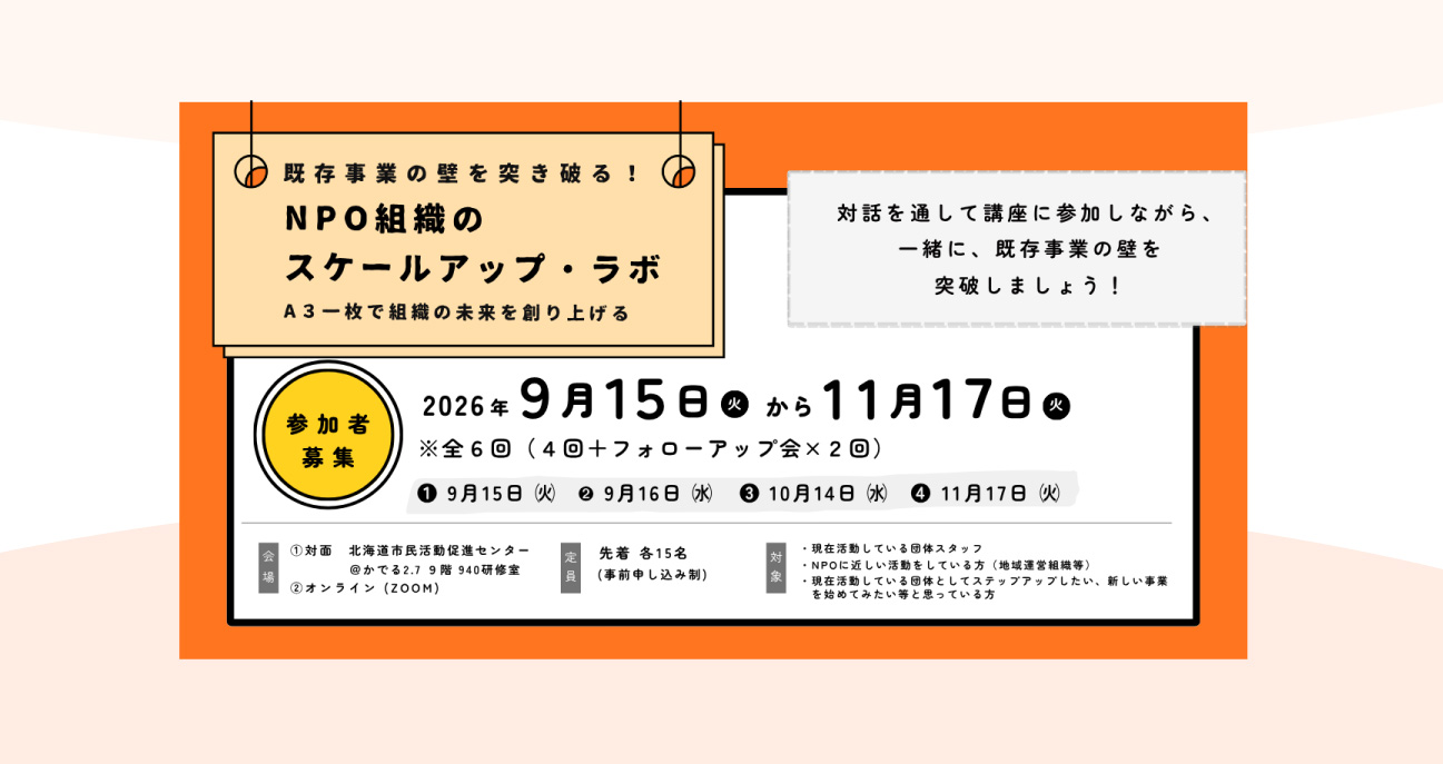北海道立市民活動促進センター | 道内のNPO法人や任意団体を支える場所