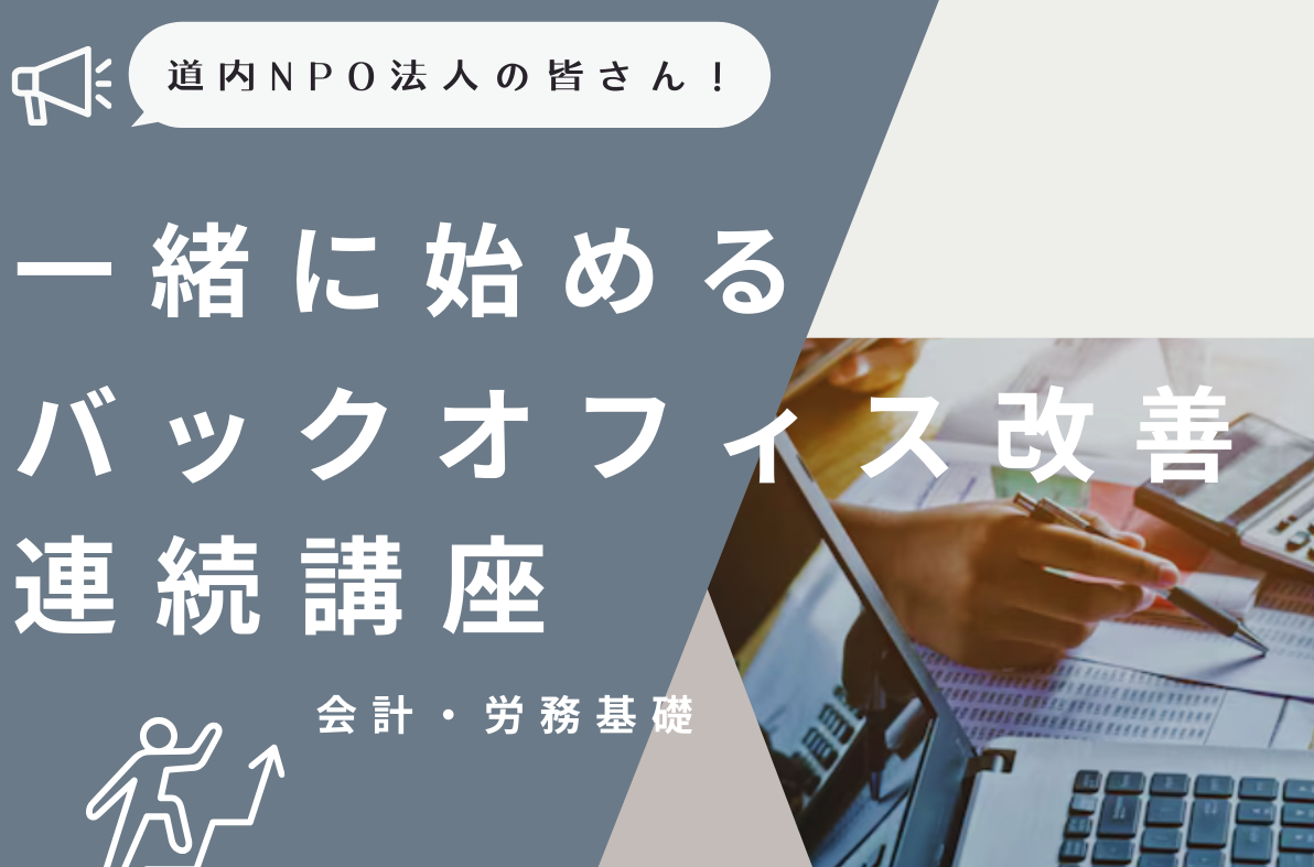 一緒に始めるバックオフィス改善連続講座【受付中】