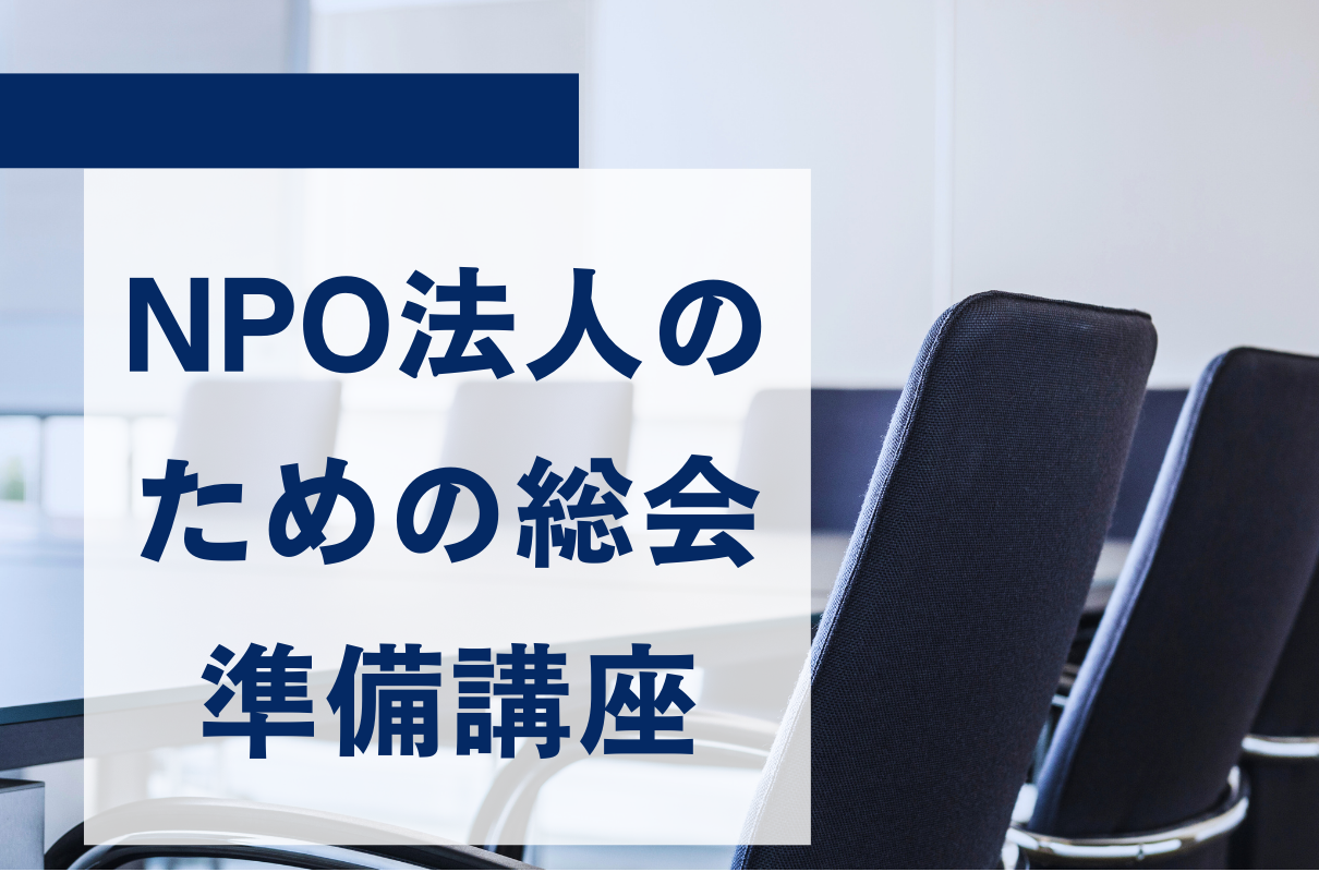 NPO法人のための総会準備講座【受付中】