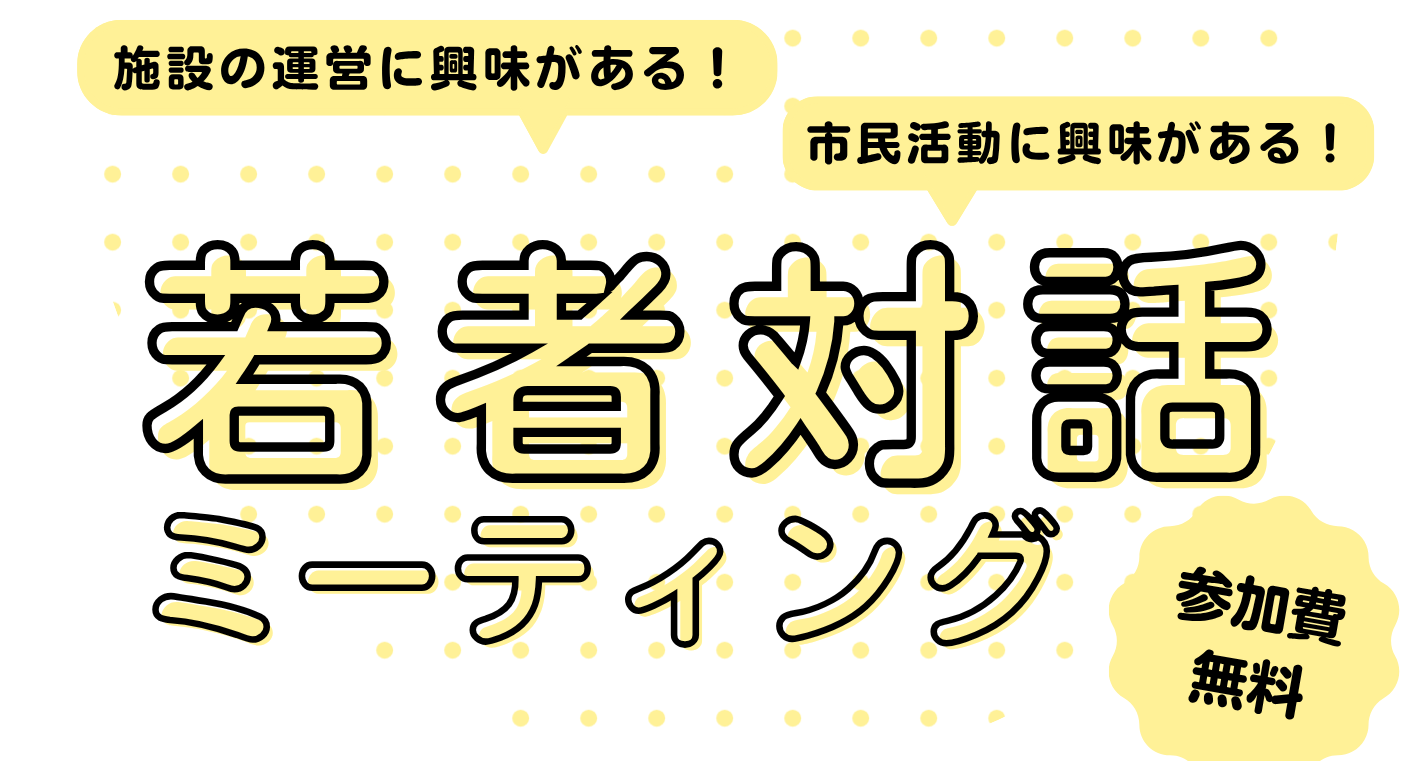 若者対話ミーティング始動します！
