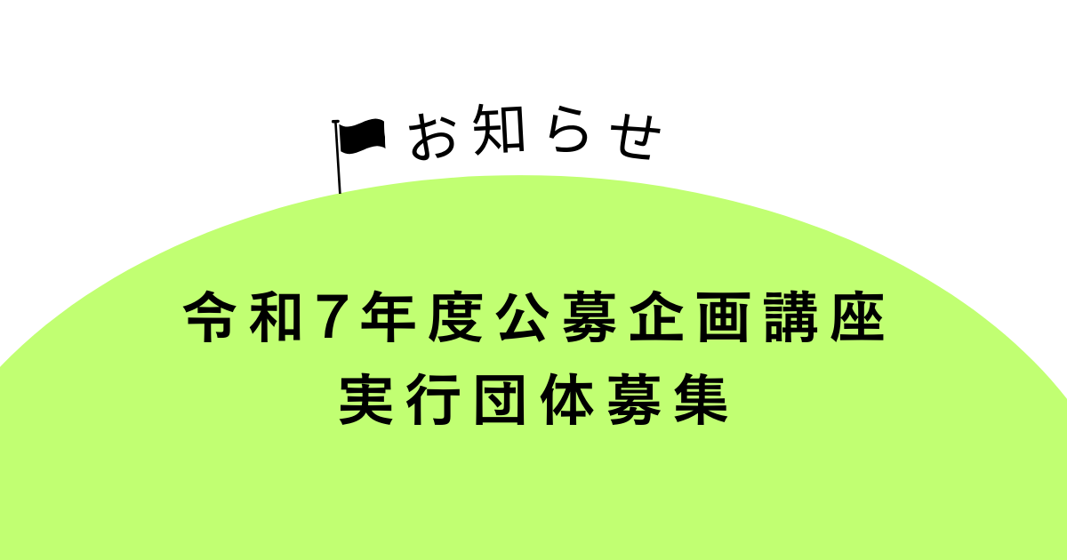【令和7年度公募企画講座】実行団体募集