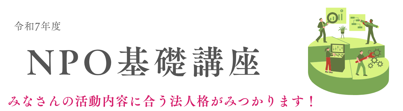 第1回NPO基礎講座報告!
