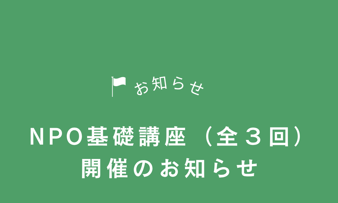 法人の立ち上げ方がわかるNPO基礎講座（全3回）開催します【受付中】