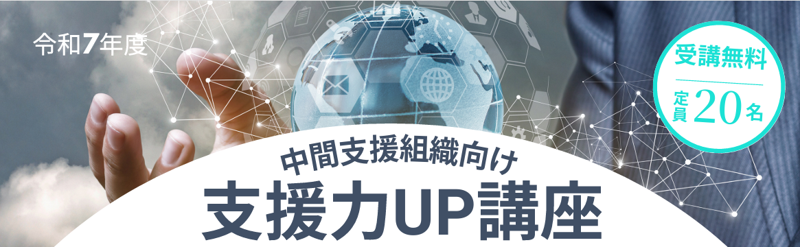 2025年９月～「支援力UP講座」を開催します