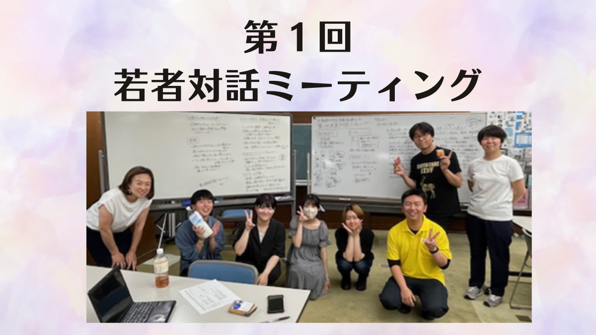 第1回若者対話ミーティング報告！