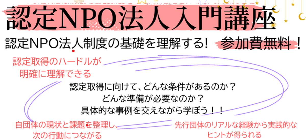 10/23開催!認定NPO法人入門講座