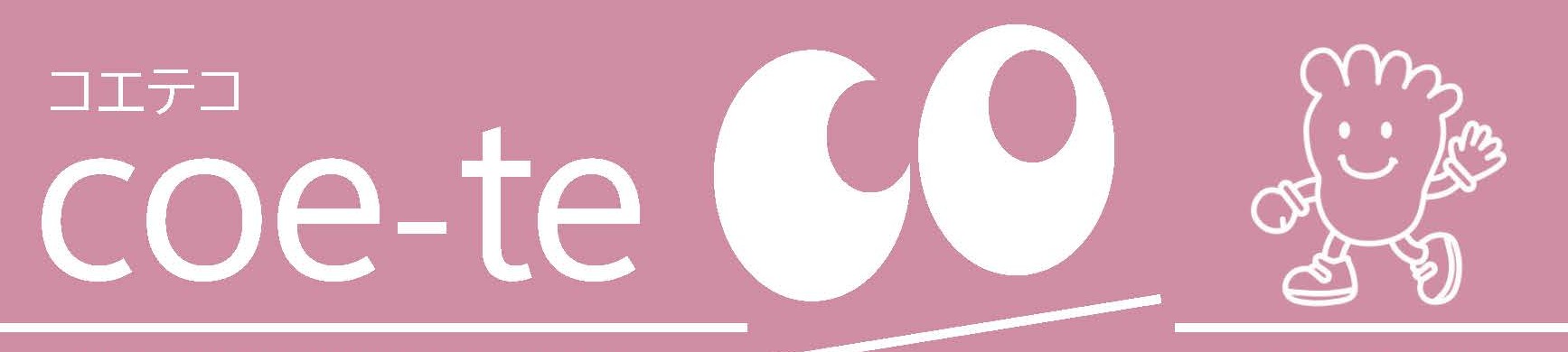 広報誌「coe-teco（コエテコ）」第1号　発行しました