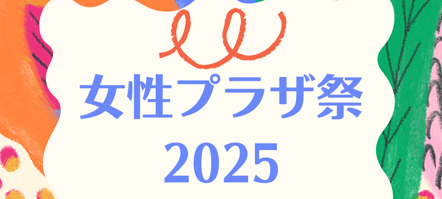 女性プラザ祭2025のご案内