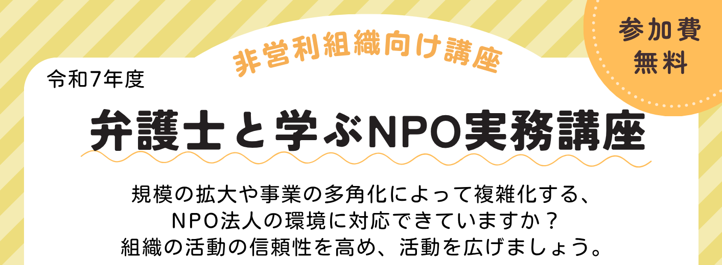 11/19～【弁護士と学ぶNPO実務講座】開催します！