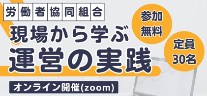 12/18 労働者協同組合 実践セミナー「現場から学ぶ運営の実践」開催します!