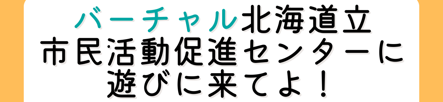 「バーチャル北海道立市民活動促進センターに遊びに来てよ!」開催します!