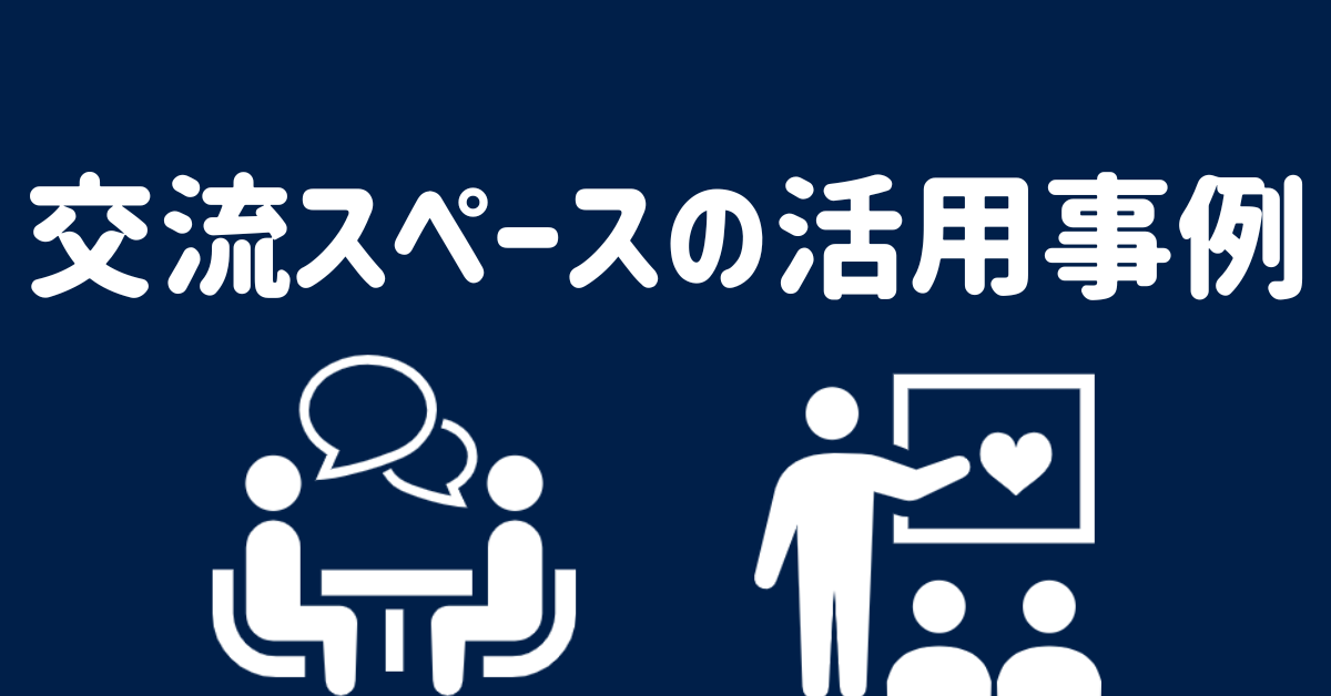 交流スペースの活用事例