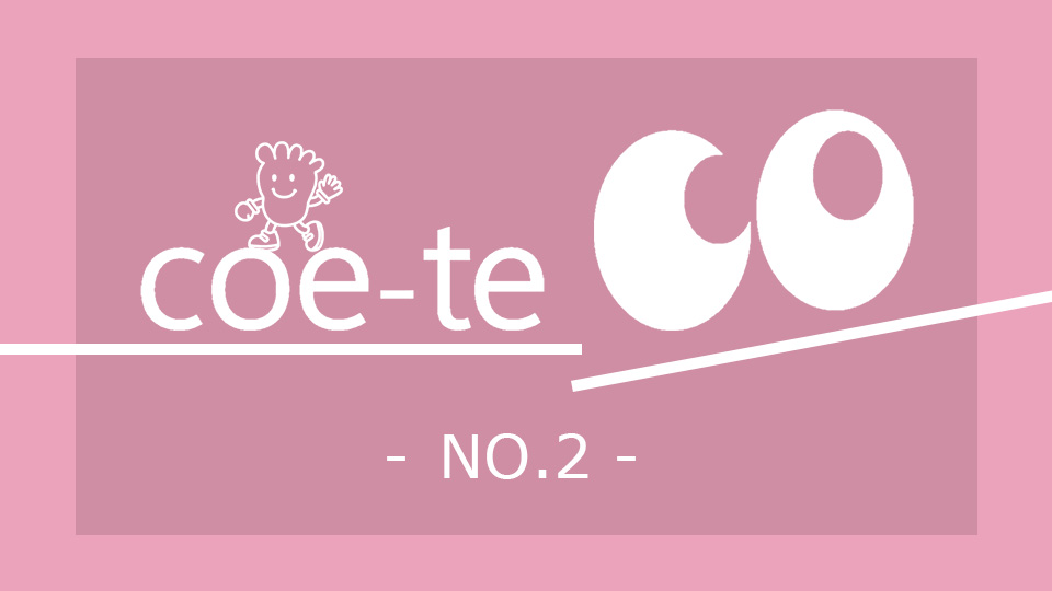 広報誌「coe-teco（コエテコ）」第２号 発行しました！