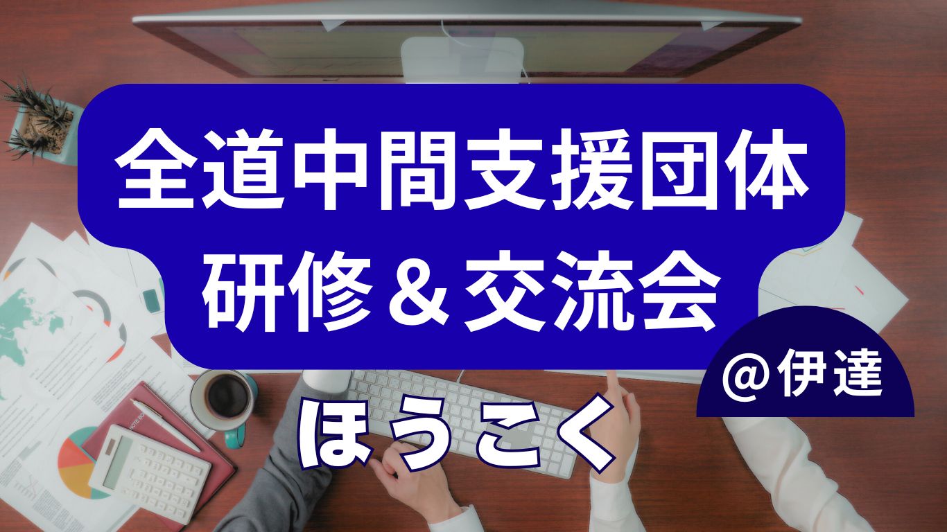 全道中間支援団体 研修&交流会のご報告
