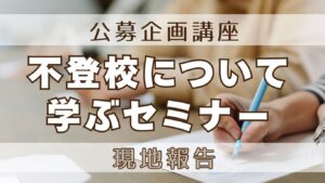 不登校いついて学ぶセミナー