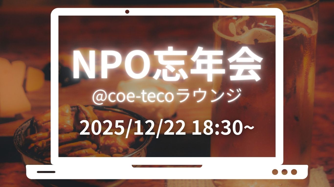 『NPO忘年会!@coe-tecoラウンジ』のお知らせ
