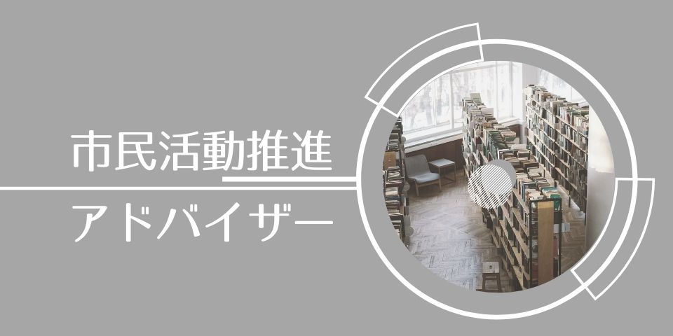 市民活動推進アドバイザーのご紹介