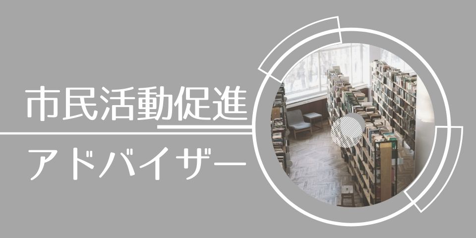 市民活動促進アドバイザーのご紹介