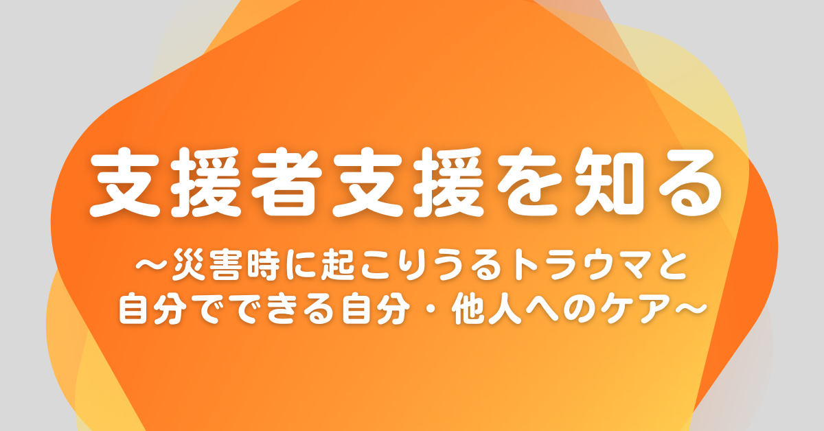 2/13　講座「支援者支援を知る　～災害時に起こりうるトラウマと自分でできる自分・他人へのケア～」開催します！