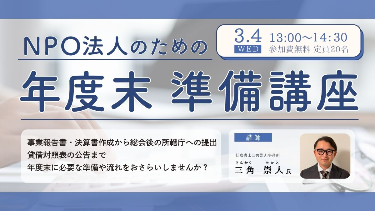 3/4　「NPO法人のための年度末準備講座」開催します！