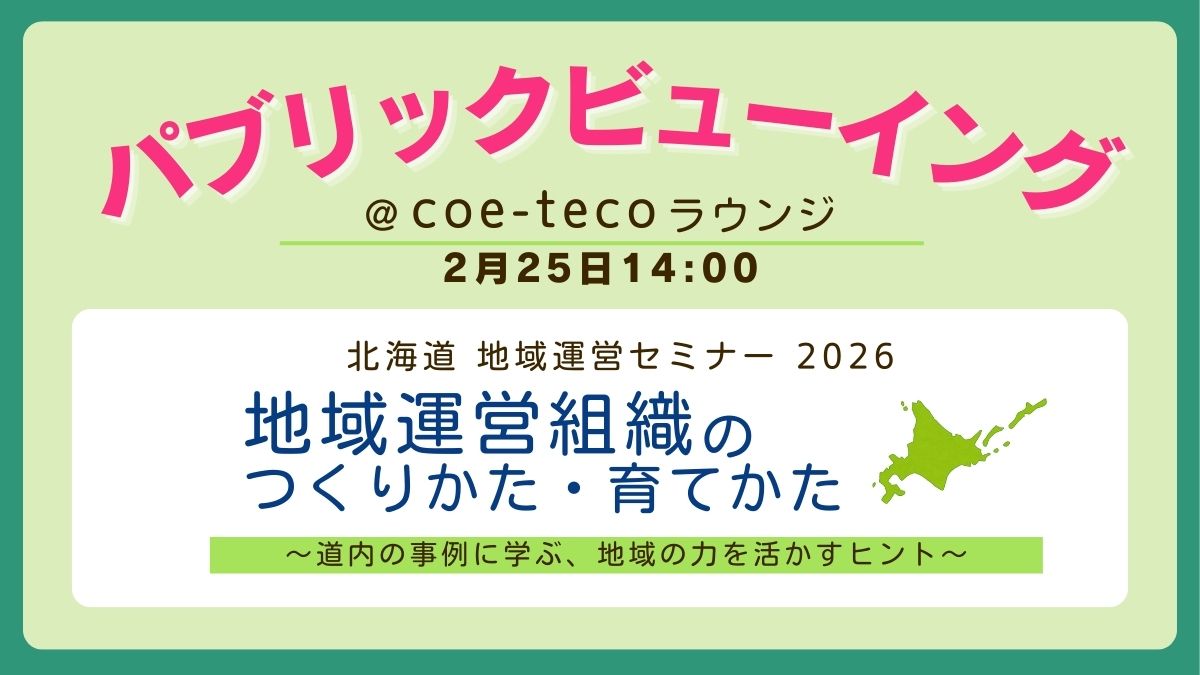 2/25 パブリックビューイング「地域運営組織のつくりかた・育てかた」＠coe-tecoラウンジ