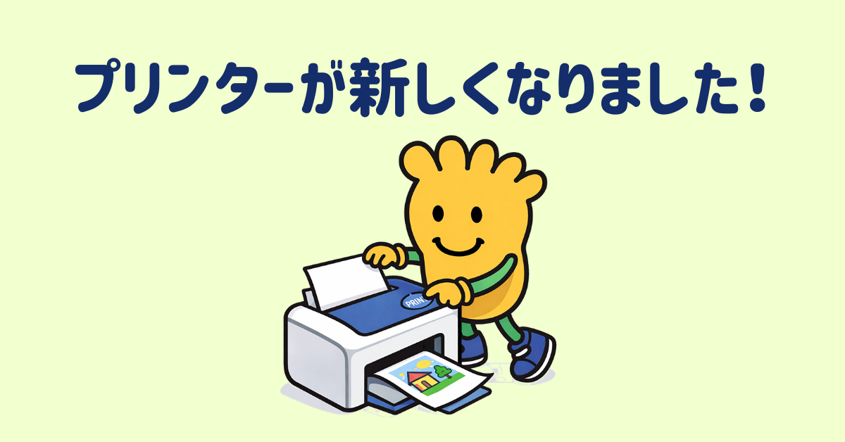 【お知らせ】プリンターが新しくなりました！
