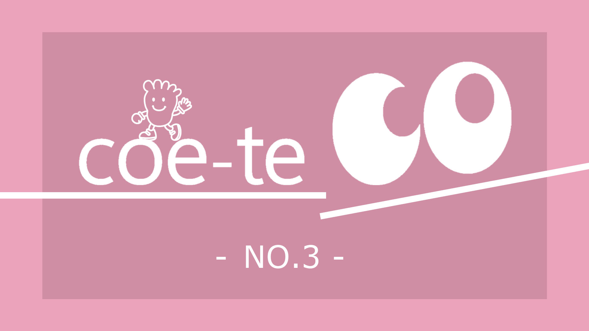 広報誌「coe-teco（コエテコ）」第３号 発行しました！