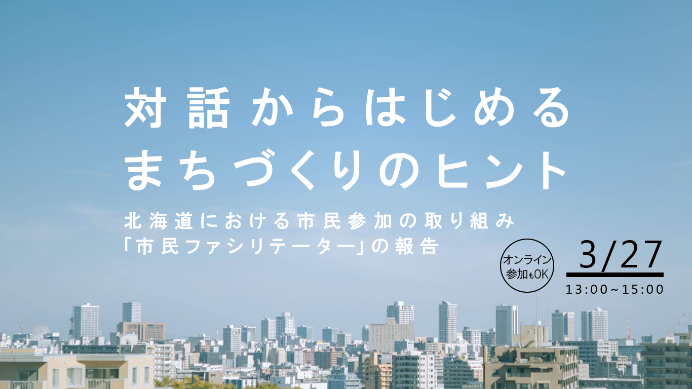 3/27「住民参加をカタチにする方法～北海道における”市民ファシリテーター”の事例報告」開催します！
