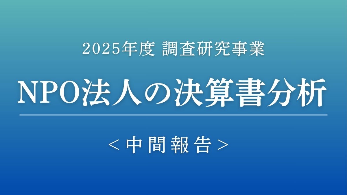 2025年度 道内NPO法人の決算書分析（中間報告）