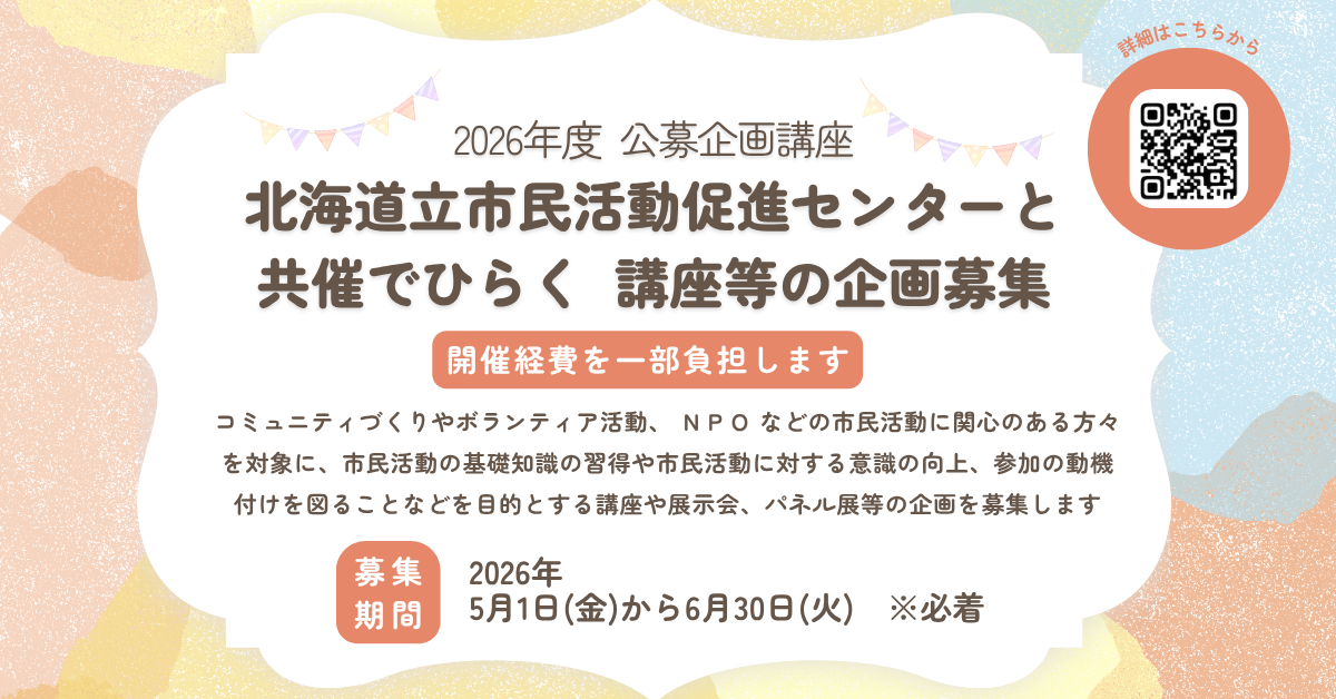 2026年度 公募企画講座事業の公募を開始します