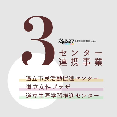 【連携センター事業】北海道社会教育セミナー開催のお知らせ