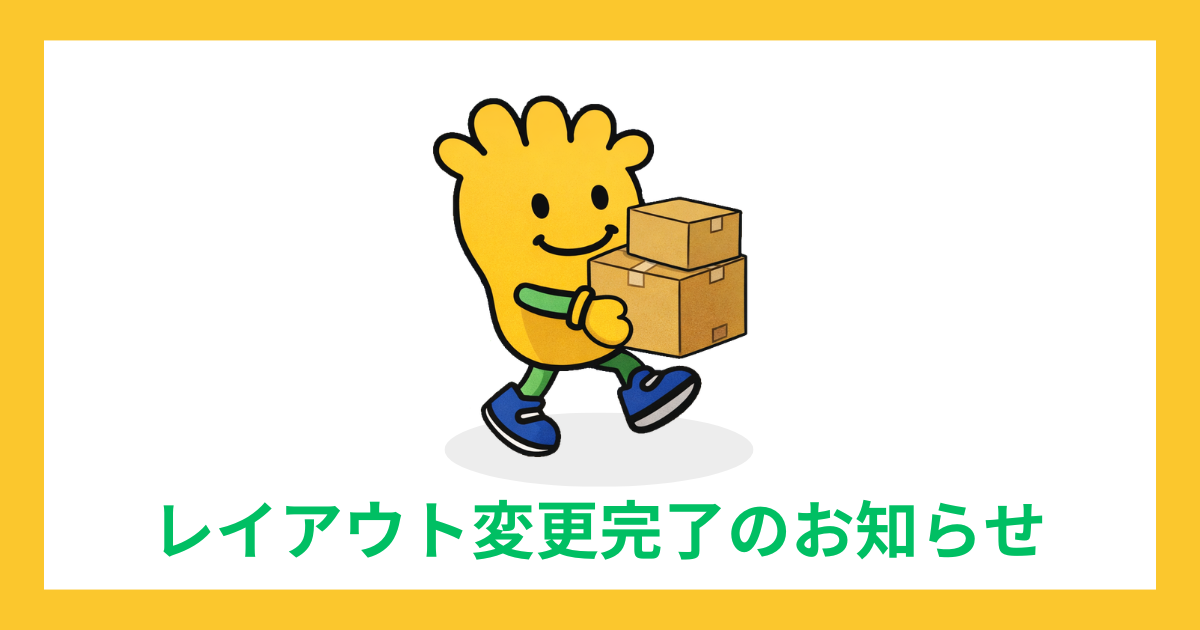 レイアウト変更完了のお知らせ