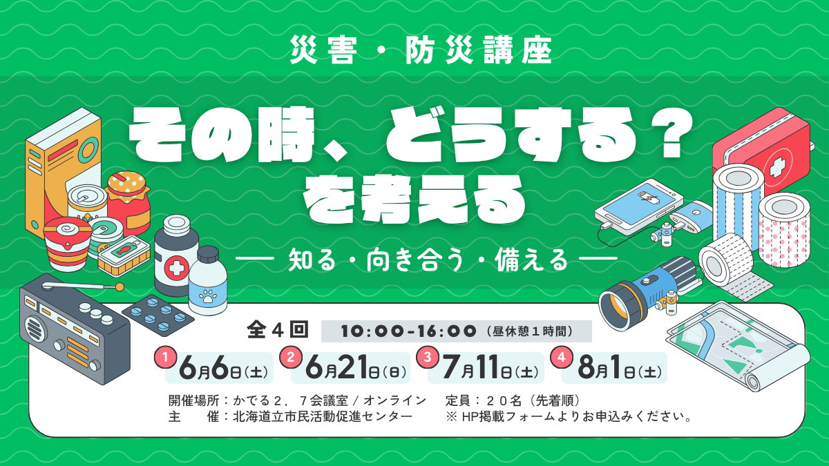 全４回 災害・防災講座「その時、どうする？を考える～知る・向き合う・備える」開催します！