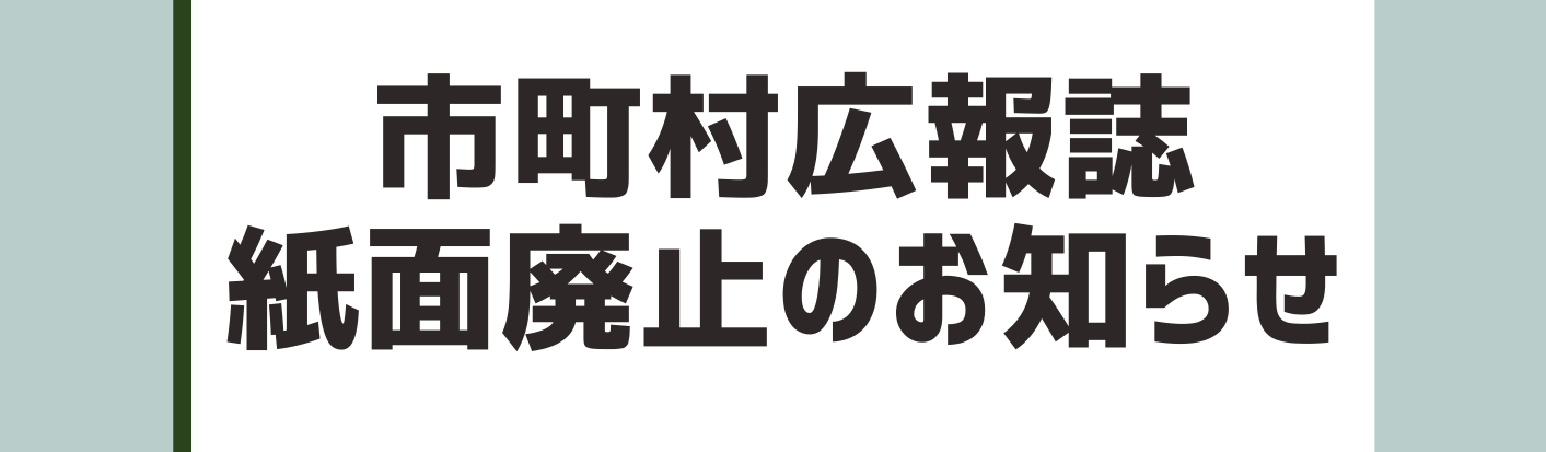 市町村広報紙の紙面での情報提供終了について