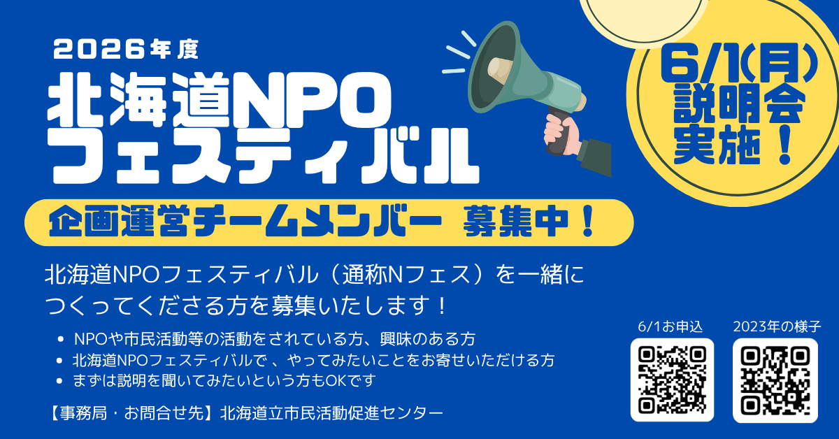 【説明会開催】北海道NPOフェスティバル2026の「企画運営チームメンバー」を募集いたします
