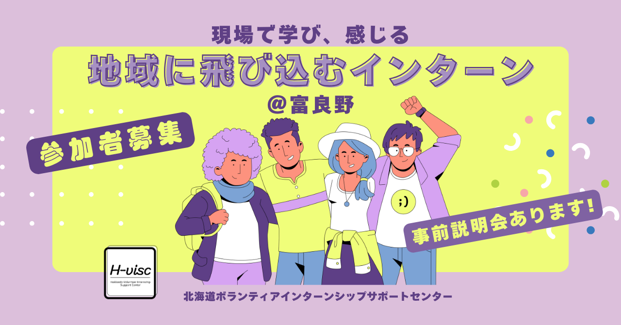 H-VISC「地域に飛び込むインターンシップ」＠富良野　実施します。大学生参加者募集！　
