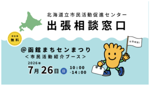 市民活動促進センター出張相談窓口