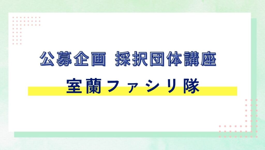 公募企画 採択団体講座 室蘭ファシリ隊