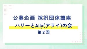 公募企画講座 ハリーとアライの会 第2回