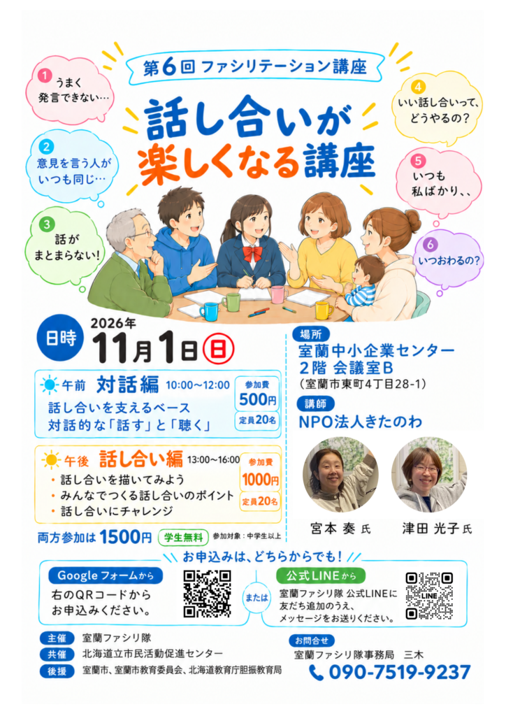 ファシリテーター講座、話し合いが楽しくなる講座11月1日開催
